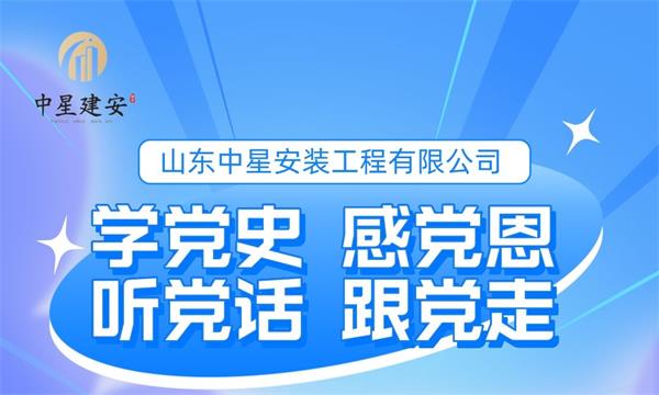 學(xué)黨史 感黨恩 聽黨話 跟黨走